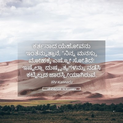 Picture 05 - ಯೆಹೆಜ್ಕೇಲನು 16:30 KANIRV - ಕರ್ತನಾದ ಯೆಹೋವನು - Bible Verse Picture