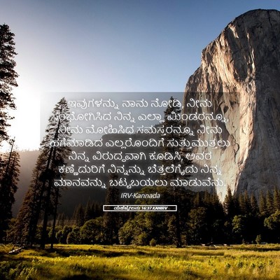 Picture 05 - ಯೆಹೆಜ್ಕೇಲನು 16:37 KANIRV - ಇವುಗಳನ್ನು ನಾನು - Bible Verse Picture