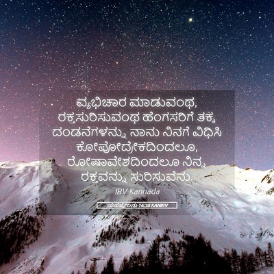 Picture 05 - ಯೆಹೆಜ್ಕೇಲನು 16:38 KANIRV - ವ್ಯಭಿಚಾರ ಮಾಡುವಂಥ, - Bible Verse Picture
