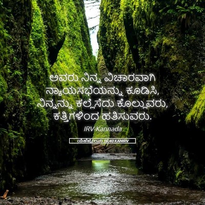 Picture 05 - ಯೆಹೆಜ್ಕೇಲನು 16:40 KANIRV - ಅವರು ನಿನ್ನ - Bible Verse Picture