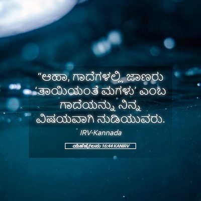 Picture 05 - ಯೆಹೆಜ್ಕೇಲನು 16:44 KANIRV - “ಆಹಾ, ಗಾದೆಗಳಲ್ಲಿ - Bible Verse Picture