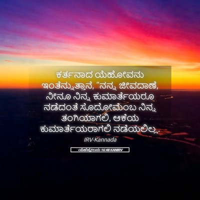 Picture 05 - ಯೆಹೆಜ್ಕೇಲನು 16:48 KANIRV - ಕರ್ತನಾದ ಯೆಹೋವನು - Bible Verse Picture