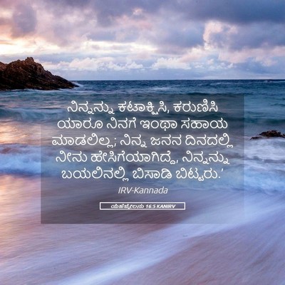 Picture 05 - ಯೆಹೆಜ್ಕೇಲನು 16:5 KANIRV - ನಿನ್ನನ್ನು - Bible Verse Picture