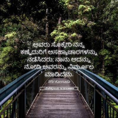 Picture 05 - ಯೆಹೆಜ್ಕೇಲನು 16:50 KANIRV - ಅವರು ಸೊಕ್ಕೇರಿ - Bible Verse Picture
