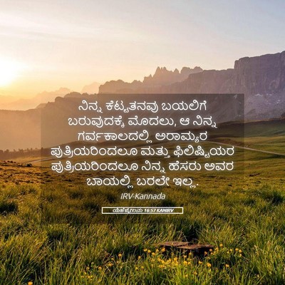 Picture 05 - ಯೆಹೆಜ್ಕೇಲನು 16:57 KANIRV - ನಿನ್ನ ಕೆಟ್ಟತನವು - Bible Verse Picture