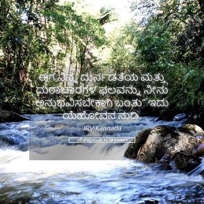 Picture 05 - ಯೆಹೆಜ್ಕೇಲನು 16:58 KANIRV - ಈಗ ನಿನ್ನ - Bible Verse Picture