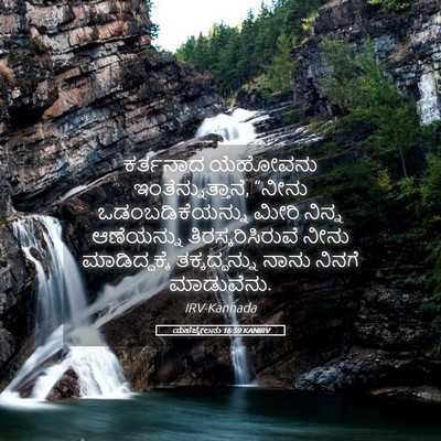 Picture 05 - ಯೆಹೆಜ್ಕೇಲನು 16:59 KANIRV - ಕರ್ತನಾದ ಯೆಹೋವನು - Bible Verse Picture
