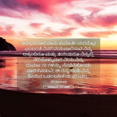 Picture 05 - ಯೆಹೆಜ್ಕೇಲನು 16:61 KANIRV - ಇದಕ್ಕನುಸಾರ ನಾನು - Bible Verse Picture