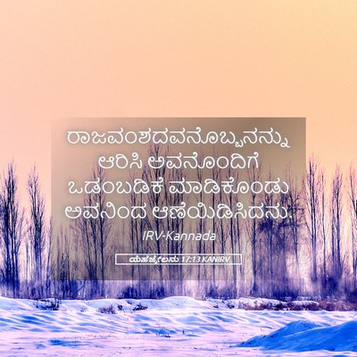 Picture 05 - ಯೆಹೆಜ್ಕೇಲನು 17:13 KANIRV -  - Bible Verse Picture