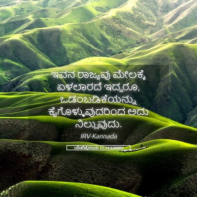 Picture 05 - ಯೆಹೆಜ್ಕೇಲನು 17:14 KANIRV - ಇವನ ರಾಜ್ಯವು - Bible Verse Picture