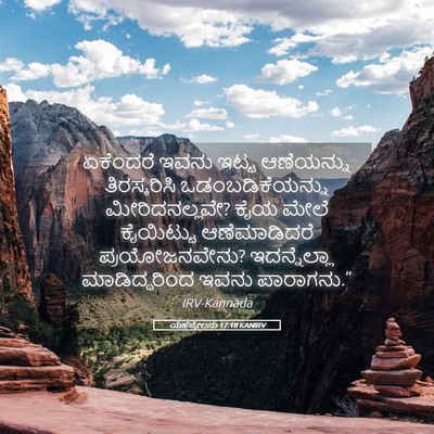Picture 05 - ಯೆಹೆಜ್ಕೇಲನು 17:18 KANIRV - ಏಕೆಂದರೆ ಇವನು ಇಟ್ಟ - Bible Verse Picture