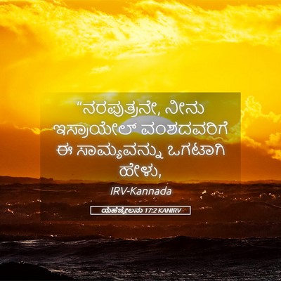 Picture 05 - ಯೆಹೆಜ್ಕೇಲನು 17:2 KANIRV - “ನರಪುತ್ರನೇ, ನೀನು - Bible Verse Picture