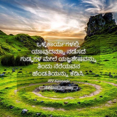 Picture 05 - ಯೆಹೆಜ್ಕೇಲನು 18:11 KANIRV - ಒಳ್ಳೆಕಾರ್ಯಗಳಲ್ಲಿ - Bible Verse Picture