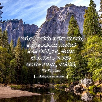 Picture 05 - ಯೆಹೆಜ್ಕೇಲನು 18:14 KANIRV - “ಇಗೋ, ಇವನು ಪಡೆದ - Bible Verse Picture
