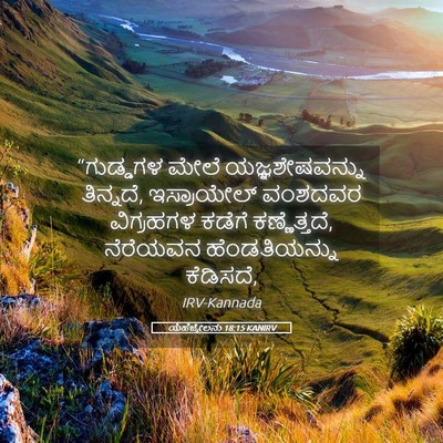 Picture 05 - ಯೆಹೆಜ್ಕೇಲನು 18:15 KANIRV - “ಗುಡ್ಡಗಳ ಮೇಲೆ - Bible Verse Picture