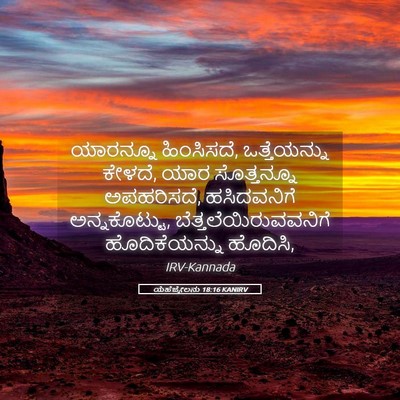 Picture 05 - ಯೆಹೆಜ್ಕೇಲನು 18:16 KANIRV - ಯಾರನ್ನೂ ಹಿಂಸಿಸದೆ, - Bible Verse Picture