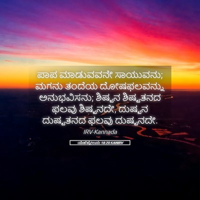 Picture 05 - ಯೆಹೆಜ್ಕೇಲನು 18:20 KANIRV - ಪಾಪ ಮಾಡುವವನೇ - Bible Verse Picture