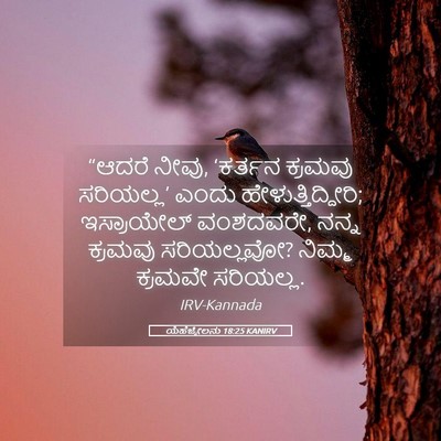 Picture 05 - ಯೆಹೆಜ್ಕೇಲನು 18:25 KANIRV - “ಆದರೆ ನೀವು, ‘ಕರ್ತನ - Bible Verse Picture