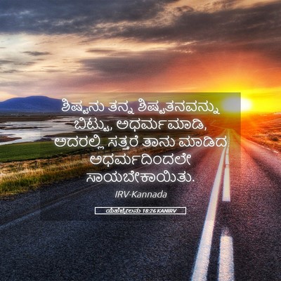 Picture 05 - ಯೆಹೆಜ್ಕೇಲನು 18:26 KANIRV - ಶಿಷ್ಟನು ತನ್ನ - Bible Verse Picture