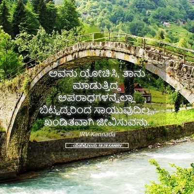 Picture 05 - ಯೆಹೆಜ್ಕೇಲನು 18:28 KANIRV - ಅವನು ಯೋಚಿಸಿ, ತಾನು - Bible Verse Picture