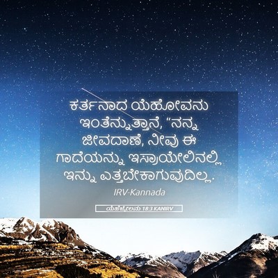 Picture 05 - ಯೆಹೆಜ್ಕೇಲನು 18:3 KANIRV - ಕರ್ತನಾದ ಯೆಹೋವನು - Bible Verse Picture