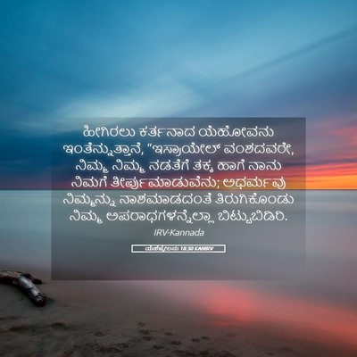 Picture 05 - ಯೆಹೆಜ್ಕೇಲನು 18:30 KANIRV - ಹೀಗಿರಲು ಕರ್ತನಾದ - Bible Verse Picture