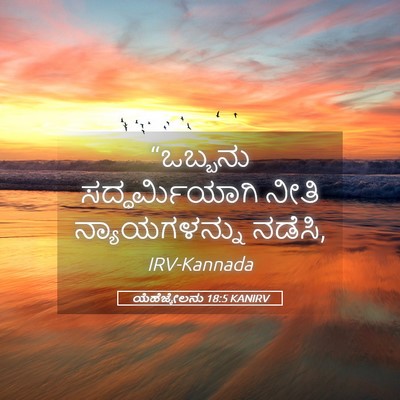 Picture 05 - ಯೆಹೆಜ್ಕೇಲನು 18:5 KANIRV - “ಒಬ್ಬನು - Bible Verse Picture