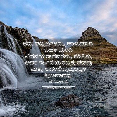 Picture 05 - ಯೆಹೆಜ್ಕೇಲನು 19:7 KANIRV - ಅದು ಪಟ್ಟಣಗಳನ್ನು - Bible Verse Picture