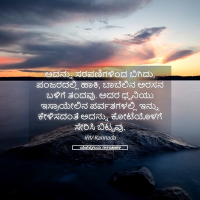 Picture 05 - ಯೆಹೆಜ್ಕೇಲನು 19:9 KANIRV - ಅದನ್ನು ಸರಪಣಿಗಳಿಂದ - Bible Verse Picture