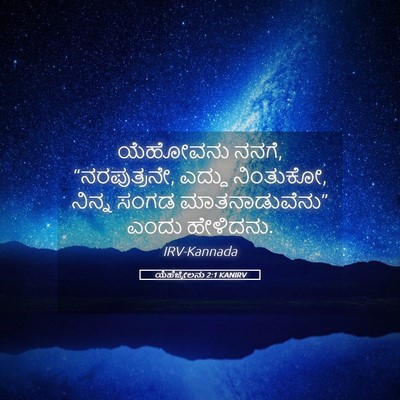 Picture 05 - ಯೆಹೆಜ್ಕೇಲನು 2:1 KANIRV - ಯೆಹೋವನು ನನಗೆ, - Bible Verse Picture
