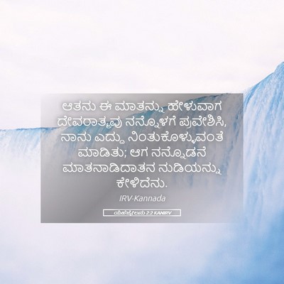 Picture 05 - ಯೆಹೆಜ್ಕೇಲನು 2:2 KANIRV - ಆತನು ಈ ಮಾತನ್ನು - Bible Verse Picture