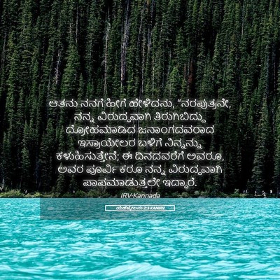 Picture 05 - ಯೆಹೆಜ್ಕೇಲನು 2:3 KANIRV - ಆತನು ನನಗೆ ಹೀಗೆ - Bible Verse Picture