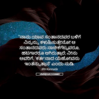 Picture 05 - ಯೆಹೆಜ್ಕೇಲನು 2:4 KANIRV - “ನಾನು ಯಾವ - Bible Verse Picture