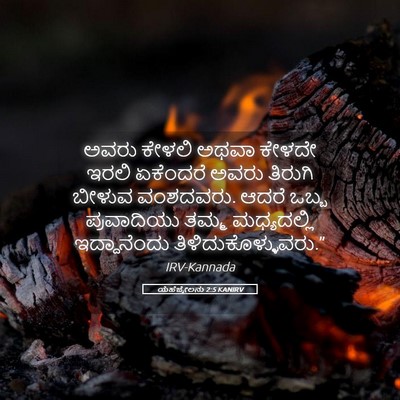 Picture 05 - ಯೆಹೆಜ್ಕೇಲನು 2:5 KANIRV - ಅವರು ಕೇಳಲಿ ಅಥವಾ - Bible Verse Picture