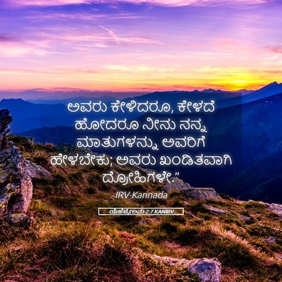 Picture 05 - ಯೆಹೆಜ್ಕೇಲನು 2:7 KANIRV - ಅವರು ಕೇಳಿದರೂ, - Bible Verse Picture