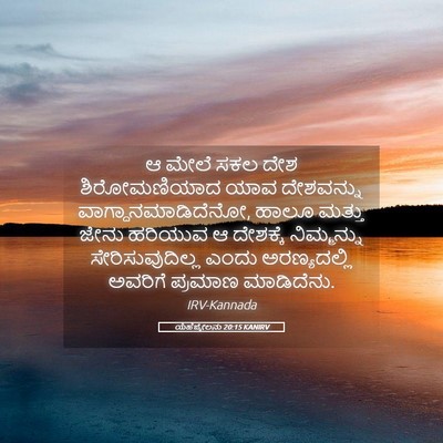 Picture 05 - ಯೆಹೆಜ್ಕೇಲನು 20:15 KANIRV - ಆ ಮೇಲೆ ಸಕಲ ದೇಶ - Bible Verse Picture