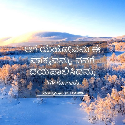 Picture 05 - ಯೆಹೆಜ್ಕೇಲನು 20:2 KANIRV - ಆಗ ಯೆಹೋವನು ಈ - Bible Verse Picture