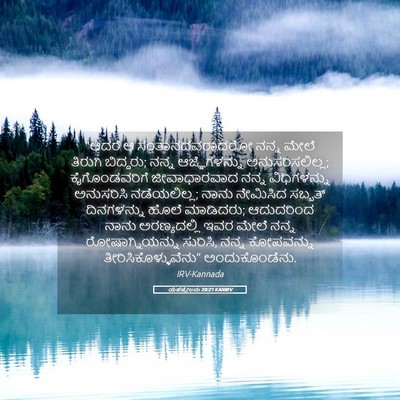 Picture 05 - ಯೆಹೆಜ್ಕೇಲನು 20:21 KANIRV - “ಆದರೆ ಆ - Bible Verse Picture