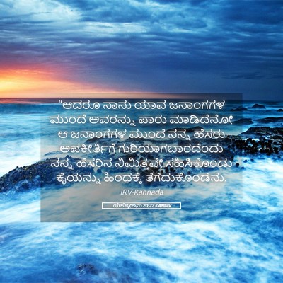 Picture 05 - ಯೆಹೆಜ್ಕೇಲನು 20:22 KANIRV - “ಆದರೂ ನಾನು ಯಾವ - Bible Verse Picture