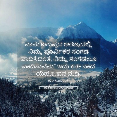 Picture 05 - ಯೆಹೆಜ್ಕೇಲನು 20:36 KANIRV - ನಾನು ಐಗುಪ್ತದ - Bible Verse Picture