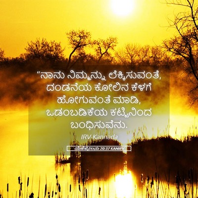Picture 05 - ಯೆಹೆಜ್ಕೇಲನು 20:37 KANIRV - “ನಾನು ನಿಮ್ಮನ್ನು - Bible Verse Picture