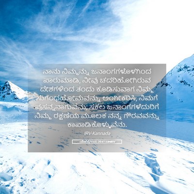 Picture 05 - ಯೆಹೆಜ್ಕೇಲನು 20:41 KANIRV - ನಾನು ನಿಮ್ಮನ್ನು - Bible Verse Picture
