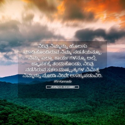 Picture 05 - ಯೆಹೆಜ್ಕೇಲನು 20:43 KANIRV - ನೀವು ನಿಮ್ಮನ್ನು - Bible Verse Picture