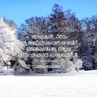 Picture 05 - ಯೆಹೆಜ್ಕೇಲನು 20:46 KANIRV - “ನರಪುತ್ರನೇ, ನೀನು - Bible Verse Picture