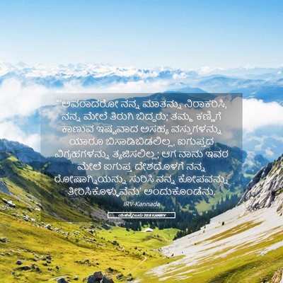 Picture 05 - ಯೆಹೆಜ್ಕೇಲನು 20:8 KANIRV - “‘ಅವರಾದರೋ ನನ್ನ - Bible Verse Picture