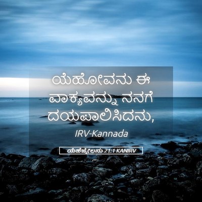 Picture 05 - ಯೆಹೆಜ್ಕೇಲನು 21:1 KANIRV - ಯೆಹೋವನು ಈ - Bible Verse Picture