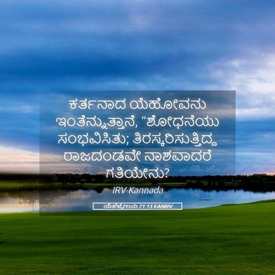 Picture 05 - ಯೆಹೆಜ್ಕೇಲನು 21:13 KANIRV - ಕರ್ತನಾದ ಯೆಹೋವನು - Bible Verse Picture