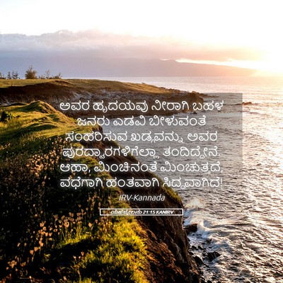 Picture 05 - ಯೆಹೆಜ್ಕೇಲನು 21:15 KANIRV - ಅವರ ಹೃದಯವು ನೀರಾಗಿ - Bible Verse Picture