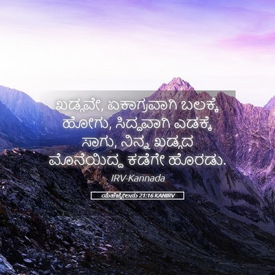 Picture 05 - ಯೆಹೆಜ್ಕೇಲನು 21:16 KANIRV - ಖಡ್ಗವೇ, - Bible Verse Picture