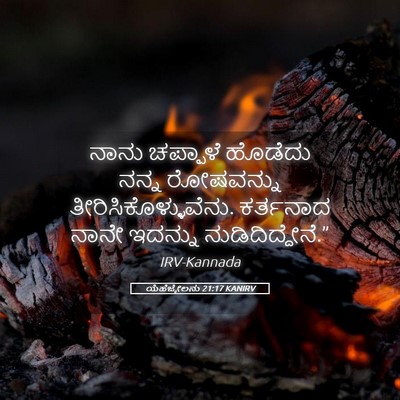 Picture 05 - ಯೆಹೆಜ್ಕೇಲನು 21:17 KANIRV - ನಾನು ಚಪ್ಪಾಳೆ - Bible Verse Picture